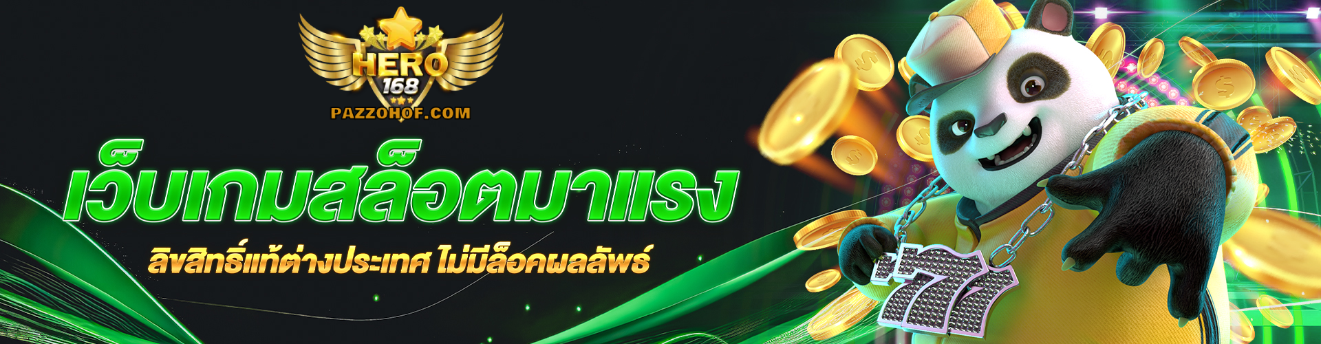สล็อตฮีโร่168